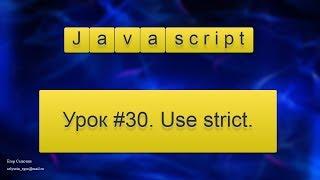 Урок Javacsript #30. Use strict