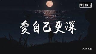 DIOR 大颖 - 爱自己更深「如果你真的，打算不闻不问」【動態歌詞/Lyrics Video】