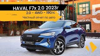 HAVAL F7x 2.0 / 4WD / Tech Plus / отчет по авто