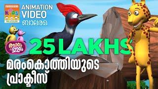 മരംകൊത്തിയുടെ പ്രാക്ടിസ് | Maramkothy Practise  | AKKU IKKU | Balarama Animation | Animation Story