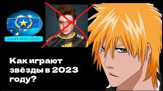 КАК ИГРАЮТ ЗВЁЗДЫ В 2023 ГОДУ?