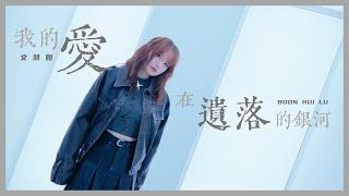 文慧如 Boon Hui Lu【我的愛在遺落的銀河 Love In The Abandoned Galaxy】Official MV