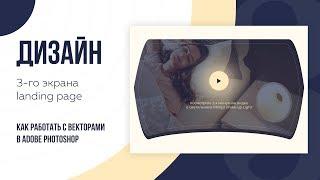  Дизайн третьего экрана Landing Page в Photoshop