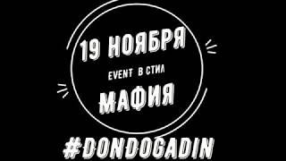 #DonDogadin День рождения в стиле мафия!