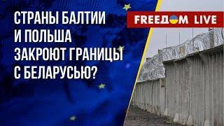  ИЗОЛЯЦИЯ от Беларуси. Итоги ЕВРОПЕЙСКИХ визитов Зеленского. Канал FREEДОМ