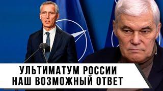 Константин Сивков | Ультиматум России | Наш возможный ответ