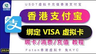 香港支付宝绑定虚拟VISA卡消费充值教程 Foton福田香港虚拟卡推荐 USDT虚拟卡 Gv帮办