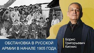 Обстановка в русской армии в начале 1905 года / Борис Кипнис