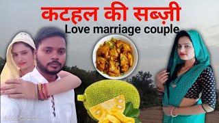 Rashmi prajapati ️️ कटहल की सब्ज़ी, Love marriage couple, 