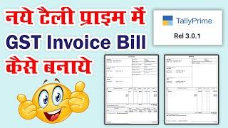 Sale and Purchase Bill with GST in Latest Tally Prime 3.0.1