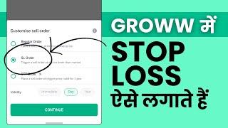 Groww App me Stop Loss Kaise Lagaye? Add Stop Loss in Groww