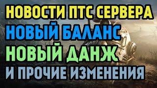 FALLOUT 76 | НОВОСТИ PTS! НОВЫЙ БАЛАНС, ДАНЖ,СЕЗОНЫ И ПРОЧИЕ ИЗМЕНЕНИЯ В ИГРЕ!