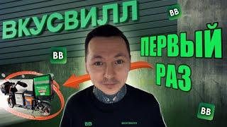 ВкусВилл КУРЬЕР: первый раз! Для новичков!  #доставка #курьер #работа #вкусвилл #яндекс