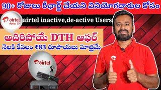 airtel DTH inactive,de-active customers offer full details in telugu || airtel DTH Bumper offer