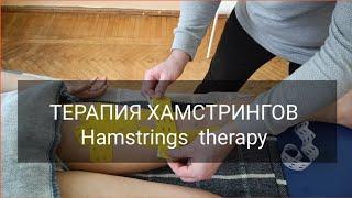 Терапия хамстрингов / Hamstrings Therapy