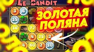 ПОЙМАЛ ПОЛЯНУ ЗОЛОТЫХ МОНЕТ? НА 150.000 ИГРАЮ В LE BANDIT | ALL IN И ЗАНОСЫ НЕДЕЛИ ОНЛАЙН