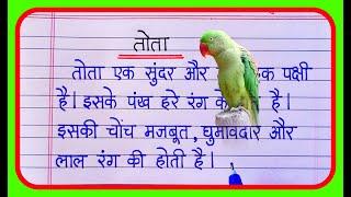 तोता पर निबंध | Essay On Parrot In Hindi | Tota par nibandh In Hindi Lekhan