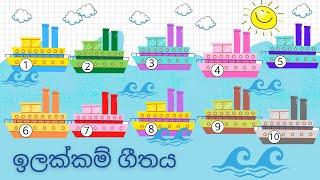 සිංහල ඉලක්කම් ගීතය ​| Sinhala Ilakkam Song | Sinhala Numbers Song | Sinhala Nursery Rhymes