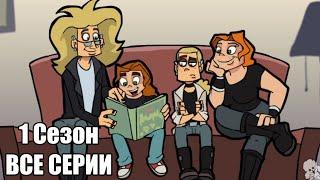 Metal Family 1 Сезон ВСЕ СЕРИИ (Без цензуры)