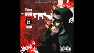 Tony-Gun (Vendetta) - Не упусти (ft. Протест)