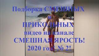 Подборка СМЕШНЫХ и ПРИКОЛЬНЫХ видео на канале СМЕШНАЯ ЯРОСТЬ! 2020 год! № 2!