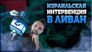 Израильская интервенция в Ливан