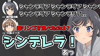 【青ブタ】まんまと10回クイズの罠にかかる瀬戸麻沙美　＃青春ブタ野郎はバニーガール先輩の夢を見ない　＃瀬戸麻沙美　＃久保ユリカ