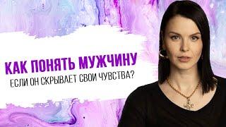 Как понять мужчину, если он скрывает свои чувства?