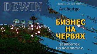 Archeage: Бизнес на червях. И немного про Ремесленную репутацию.