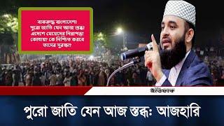 ফেসবুক স্ট্যাটাসে আজহারির আক্ষেপ | Mizanur Rahman Azhari | Facebook Post | Ittefaq