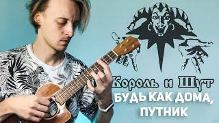 король и шут-будь как дома путник укулеле кавер