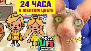 24 ЧАСА В ЖЕЛТОМ ЦВЕТЕ в БЕСПЛАТНОМ ГОРОДЕ в ТОКА БОКА! Toca Life World