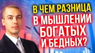 В чем разница между мышлением богатых и бедных людей?