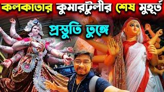 Kumartuli Last Minute PreparationKumartuli Durga Thakur MakingDurga Thakur Banano️Durga Puja 2023