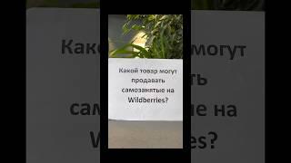 Какой товар могут продавать самозанятые на Wildberries? #самозанятые #экспертвалентинакузьмина