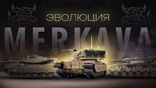 War Thunder - Эволюция Merkava