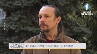 «Вечный» ремонт на улице Толбухина