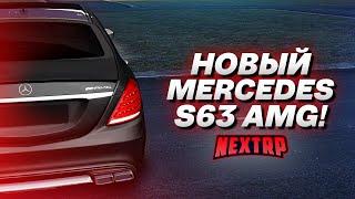 НОВЫЙ MERCEDES S63 AMG W222! 17 МИЛЛИОНОВ НА ПОЛНЫЙ ТЮНИНГ! (Next RP)