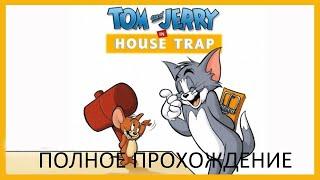 Полное Прохождение Tom and Jerry in House Trap (PS1) (Без комментариев)