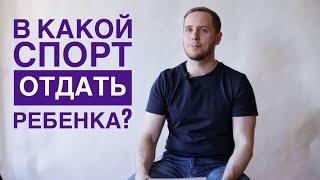 Спорт, физкультура и здоровье позвоночника. В какой спорт отдать ребенка?