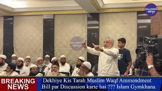 Dekhiye Kis Tarah Muslim Waqf Ammendment Bill par Discussion karte hai ??? Islam Gymkhana