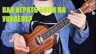 КАК ИГРАТЬ НА УКУЛЕЛЕ? БОЙ ДЛЯ НАЧИНАЮЩИХ