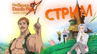 Стрим  Seven Deadly Sins: Grand Cross , Итоги Конкурса ! Немного Геройки !