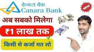 kcc loan kaise le| canara bank se loan kaise le| canara bank se personal loan kaise le|canara bank