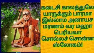 மஹா பெரியவா கடைசி காலத்துலே யாருக்கும் பாரமா இல்லாம அனாயச மரணம் வர  பெரியவா சொல்லச் சொன்ன ஸ்லோகம்!