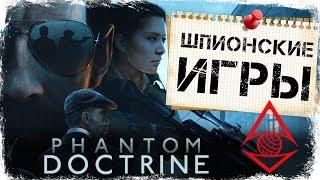 Phantom Doctrine шпионские игры в стиле XCOM - прохождение и обзор на русском