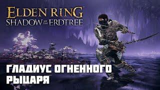 ГЛАДИУС ОГНЕННОГО РЫЦАРЯ | ОРУЖИЕ ИЗ DLC | Elden Ring PvP