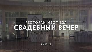 Свадебный вечер | Меотида | Таганрог