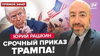 ️РАШКИН: В эти минуты! Трамп ДОВЕЛ АМЕРИКАНЦЕВ, ОШАРАШИЛ про Путина. Зеленский СРОЧНО ВЫЛЕТАЕТ В...