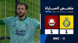 ملخص مباراة النصر 1 - 1 الرائد | الجولة ( 1 ) من دوري روشن السعودي للمحترفين 2024-2025